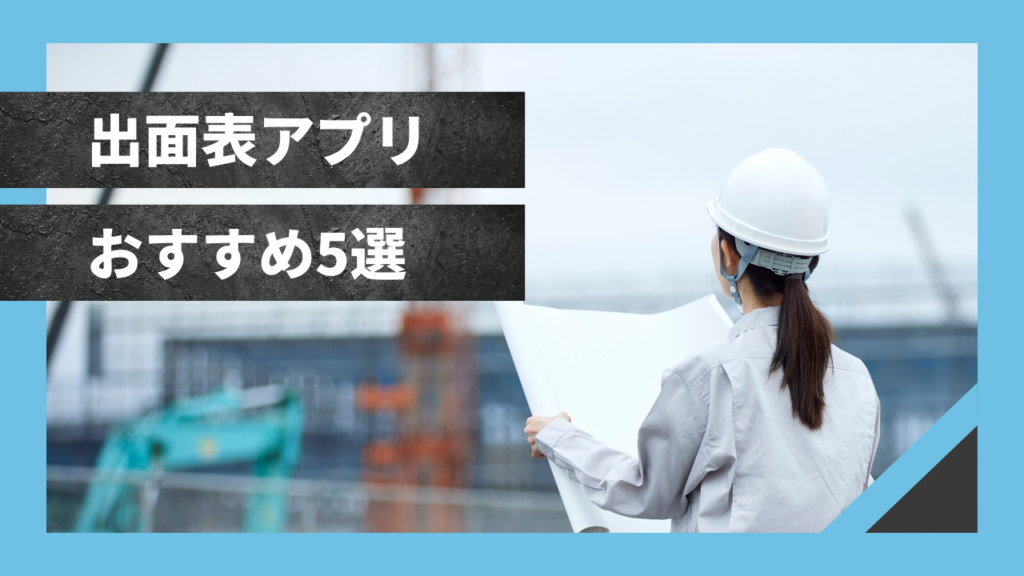 出面表アプリおすすめ5選