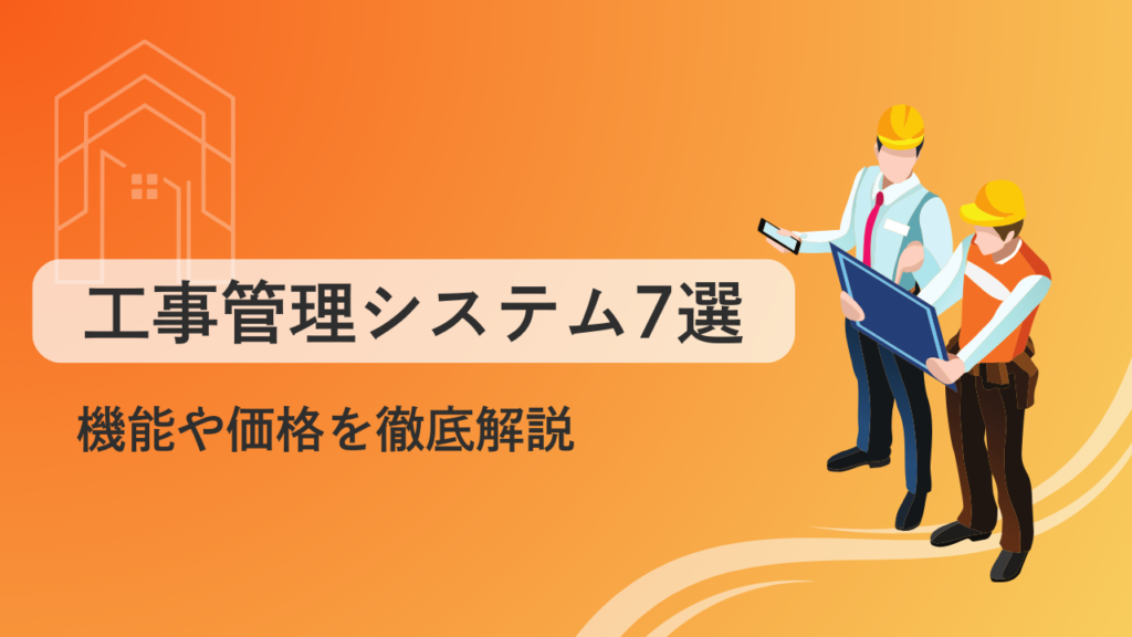 工事管理システム7選 アイキャッチ画像