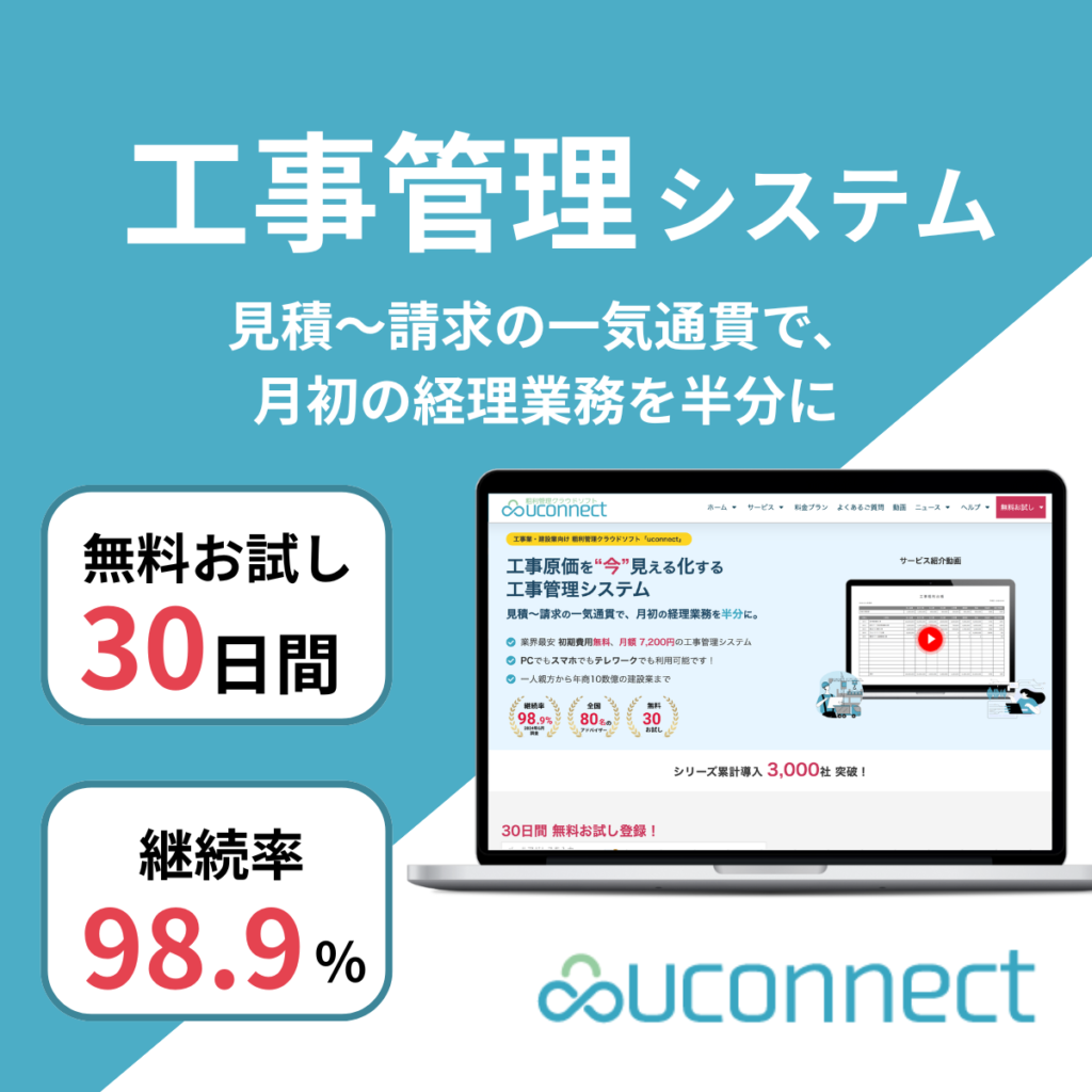工事管理システムucoonect
