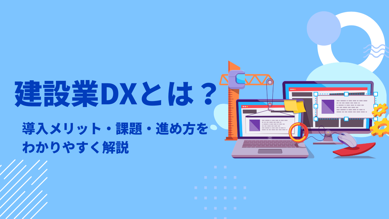 建設業DXとは　アイキャッチ画像