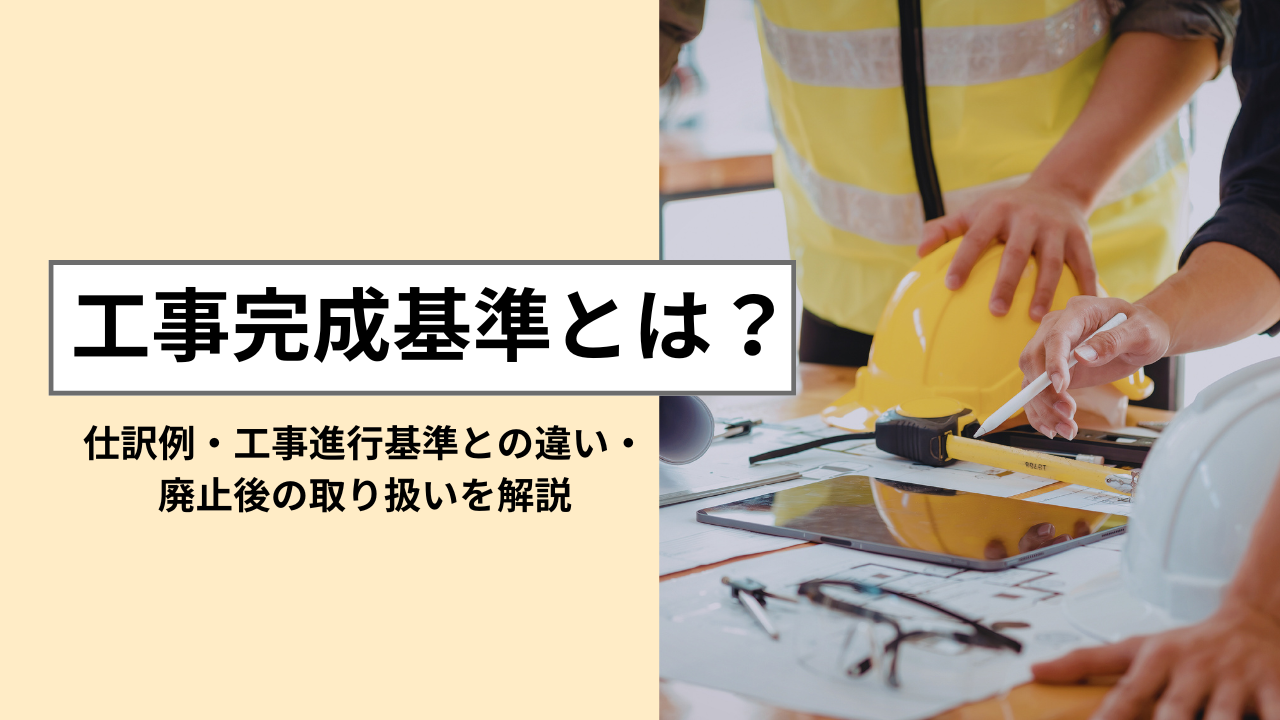 工事完成基準とは アイキャッチ画像