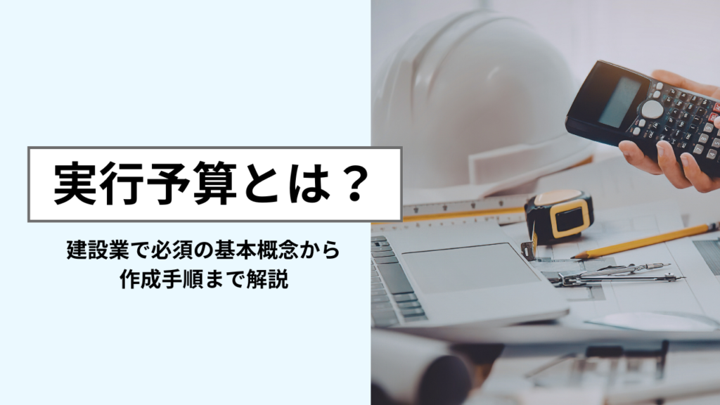 実行予算とは　アイキャッチ画像