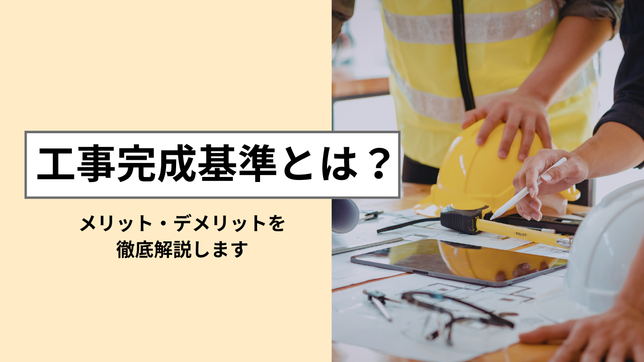 工事完成基準とは　アイキャッチ画像