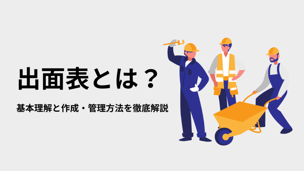 出面表とは？　アイキャッチ画像
