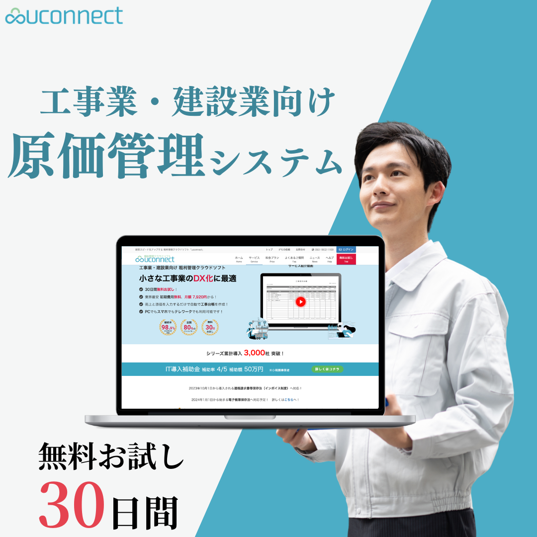 工事管理システム7選を2026年版で比較！機能や価格を徹底解説 - uconnect お役立ちコラム
