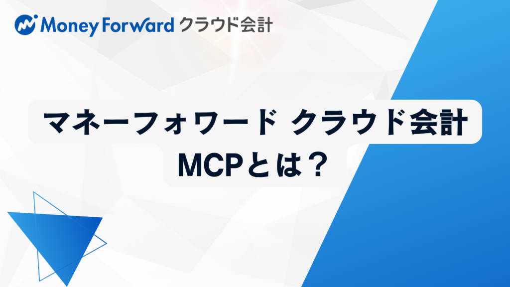 マネーフォワードクラウド会計MCPとは？