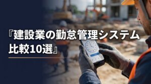 建設会社向けに勤怠管理システムのおすすめ10選と失敗しない選び方を比較解説する記事のアイキャッチ