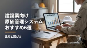 建設会社向けに原価管理システムのおすすめ6選と比較・選び方を解説する記事のアイキャッチ