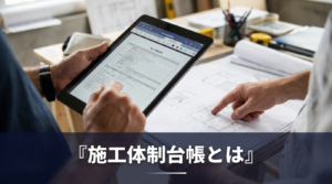 施工体制台帳とは何かと、記載項目・書き方・作成手順をわかりやすく解説する記事のアイキャッチ