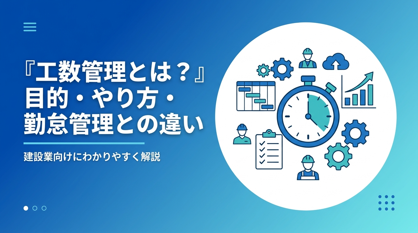 工数管理とは何かを目的・やり方・勤怠管理との違いの観点から建設業向けに解説する記事のアイキャッチ
