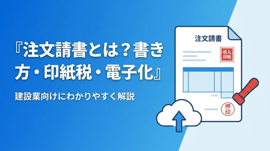 注文請書とは何かを書き方・印紙税・電子化の観点から建設業向けに解説する記事のアイキャッチ