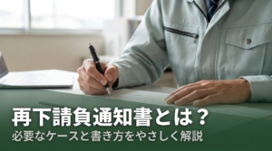 「再下請負通知書とは?必要なケースと書き方・記入例をやさしく解説」のアイキャッチ画像