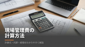 現場管理費の計算方法を解説する記事のアイキャッチ