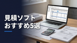 見積ソフトおすすめ5選を解説する記事のアイキャッチ