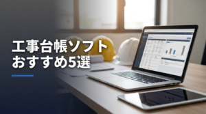 建設会社向けに工事台帳ソフトの選び方とタイプ別比較を解説する記事のアイキャッチ
