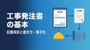 工事発注書とは何かと書き方・記載項目・印紙・電子化を解説する記事のアイキャッチ
