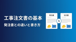 工事注文書とは何かと発注書との違い・記載項目・書き方を解説する記事のアイキャッチ