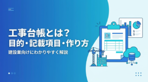 工事台帳とは何かを目的・記載項目・作り方・保存義務の観点から建設業向けに解説する記事のアイキャッチ