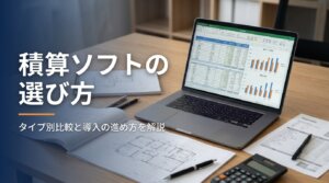 建設会社向けに積算ソフトのおすすめの選び方とタイプ別比較を解説する記事のアイキャッチ