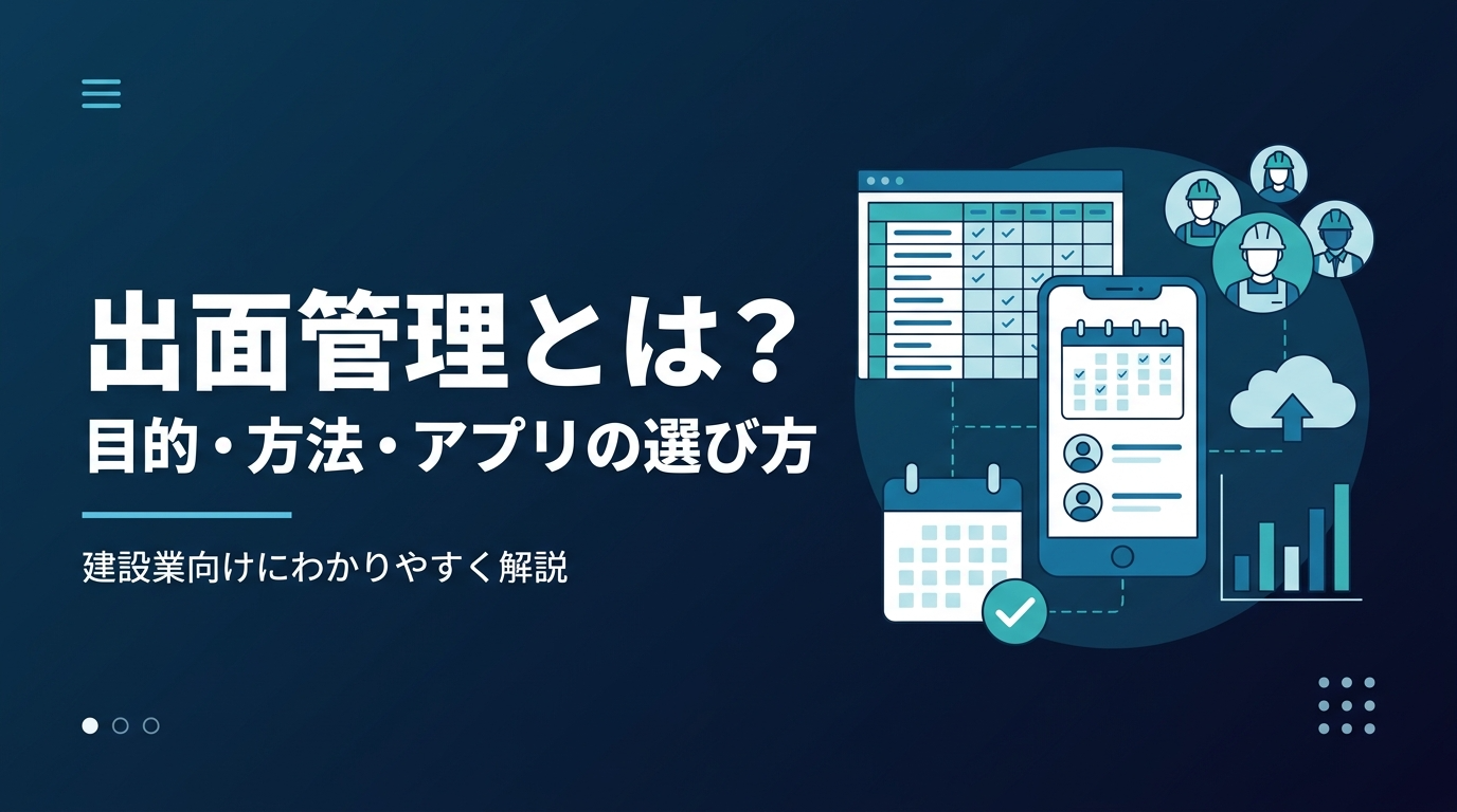 出面管理とは何かや目的・管理方法・アプリの選び方を建設会社向けに解説する記事のアイキャッチ