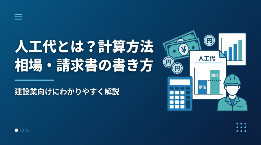 人工代とは何かや計算方法・相場・請求書の書き方を建設業向けに解説する記事のアイキャッチ