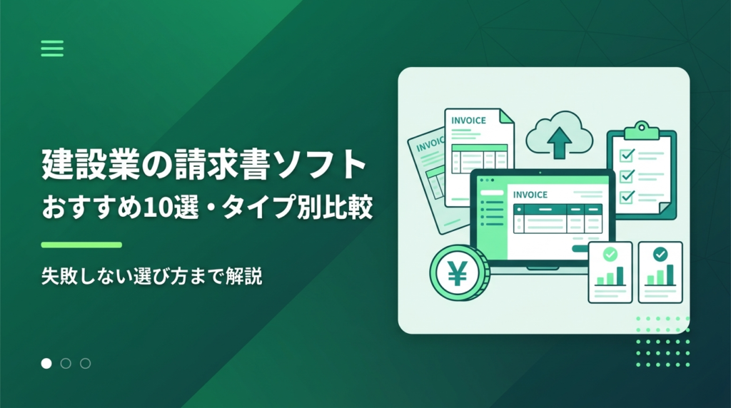 建設業向けの請求書ソフトをタイプ別に比較し、選び方とおすすめを解説する記事のアイキャッチ