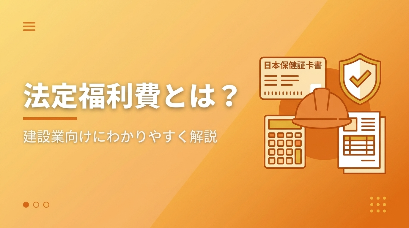 法定福利費の計算方法と見積書への記載を解説する記事のアイキャッチ