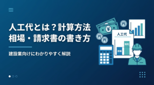 人工代とは何かや計算方法・相場・請求書の書き方を建設業向けに解説する記事のアイキャッチ