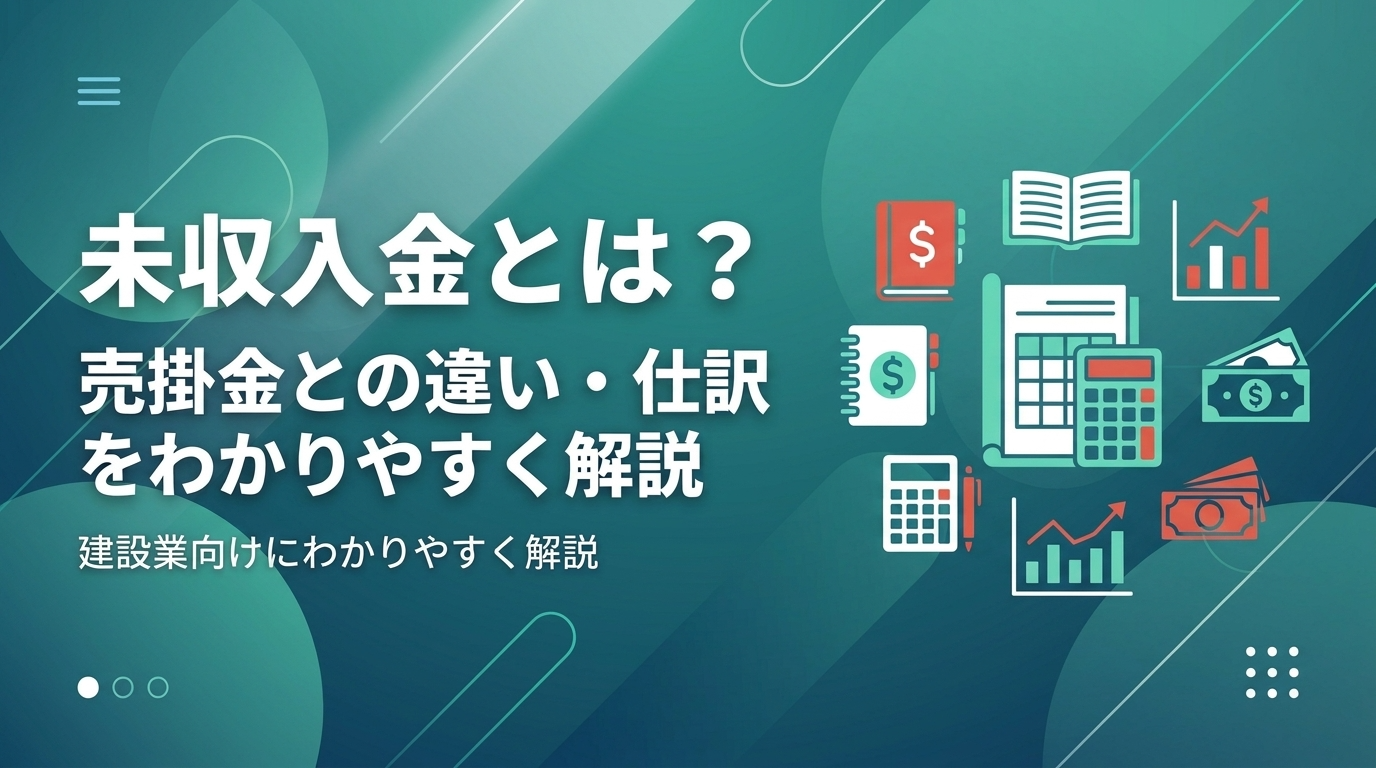 建設会社向けに未収入金と売掛金との違いや仕訳を解説する記事のアイキャッチ