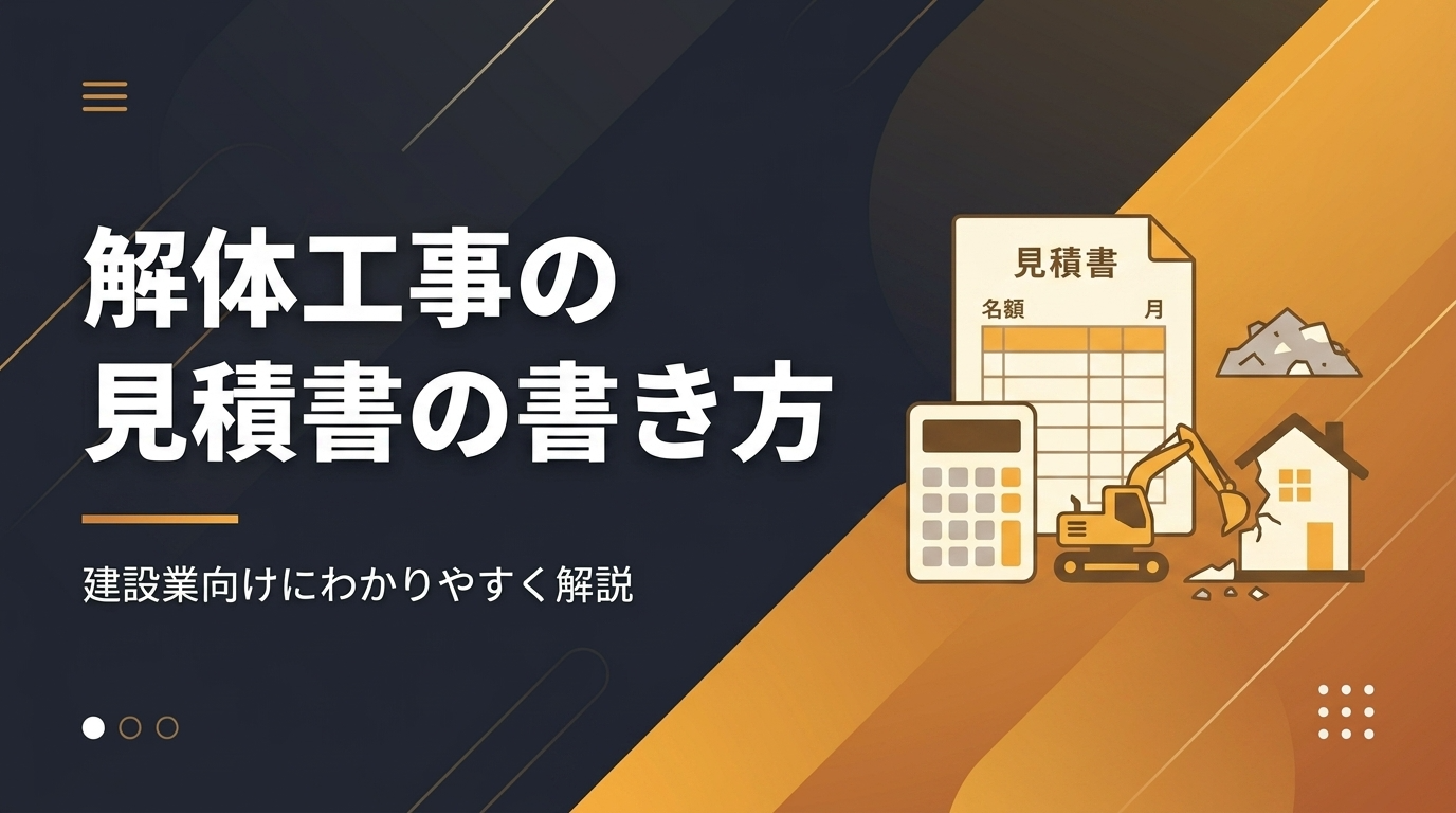 解体業者向けに解体工事の見積書の書き方（費用内訳・積算）を解説する記事のアイキャッチ