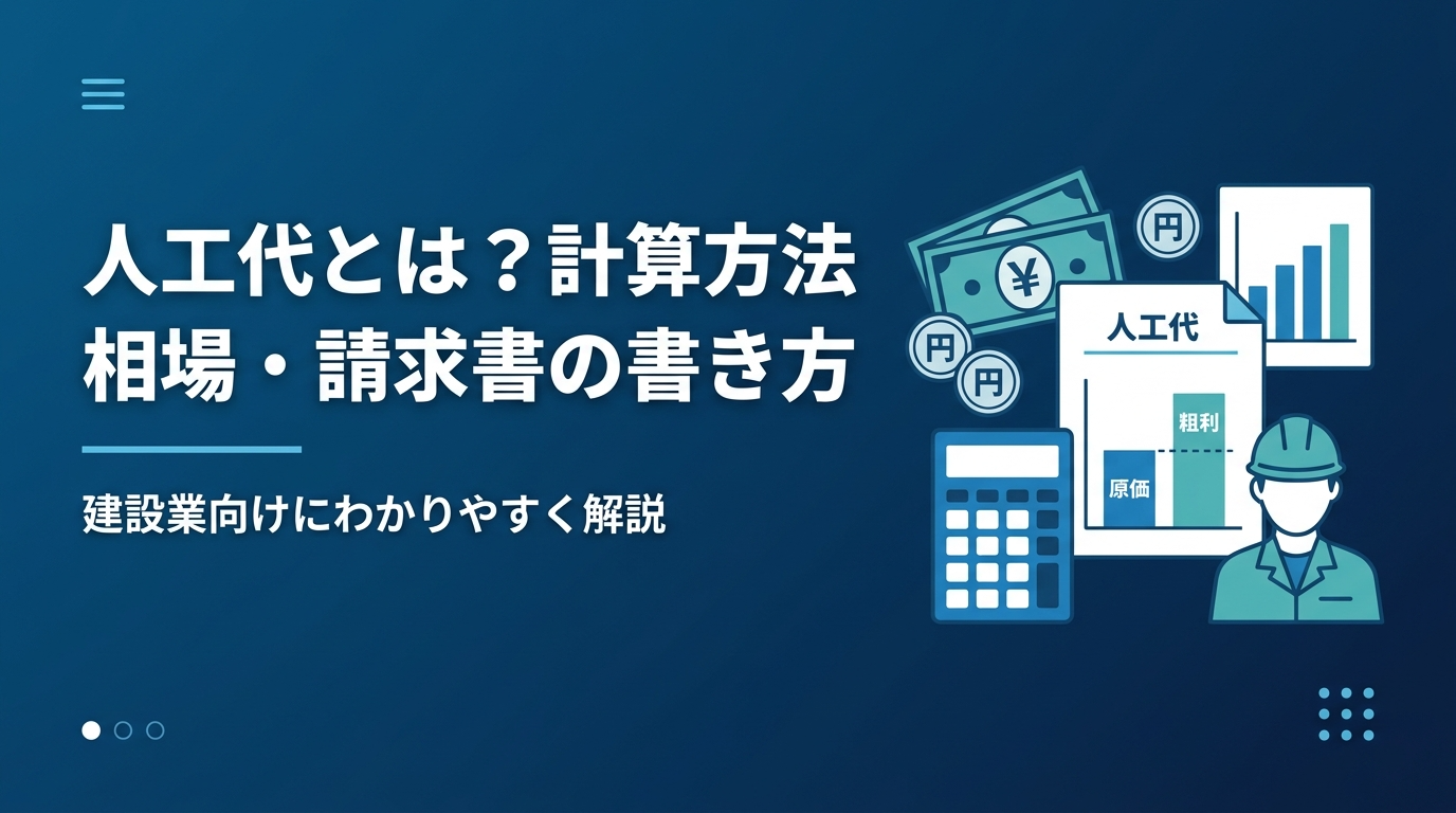 人工代とは何かや計算方法・相場・請求書の書き方を建設業向けに解説する記事のアイキャッチ