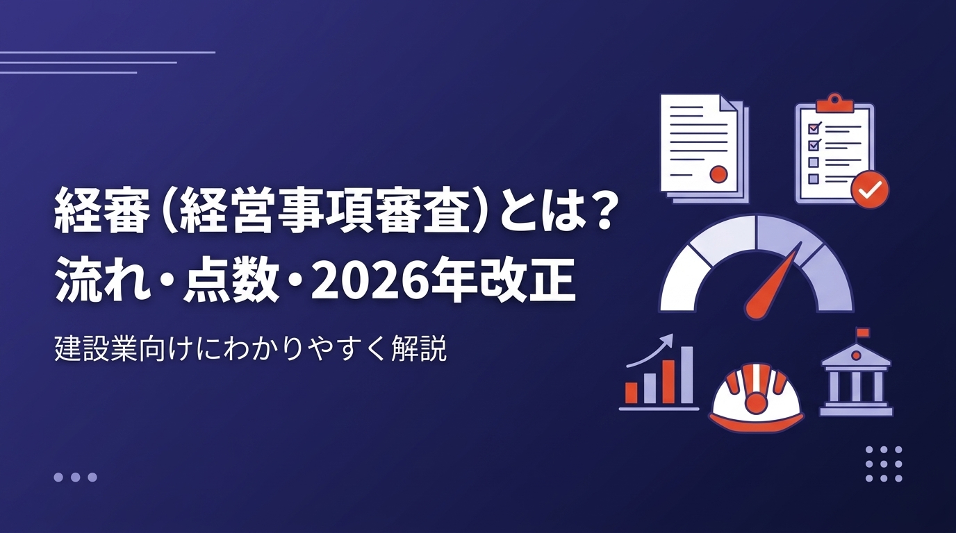 建設会社向けに経営事項審査（経審）の流れ・総合評定値P点の計算・2026年7月改正を解説する記事のアイキャッチ