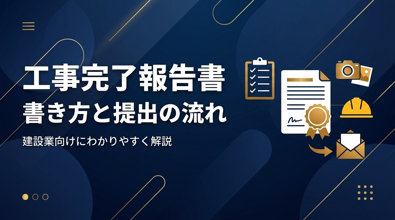 建設会社向けに工事完了報告書の書き方と提出の流れ・注意点を解説する記事のアイキャッチ