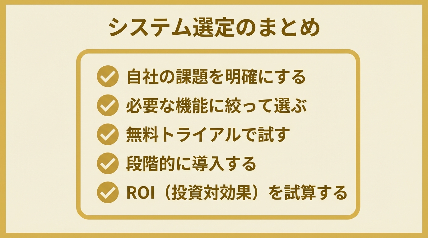 インフォグラフィック:システム選定のまとめ