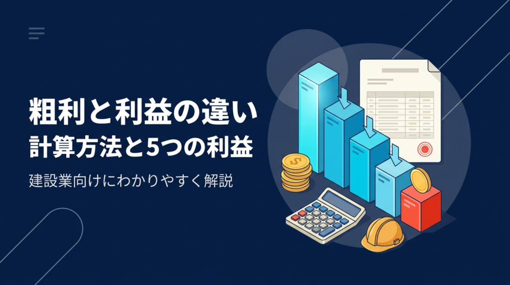 建設会社向けに粗利と利益の違い、5つの利益の計算方法と粗利率の実態を解説する記事のアイキャッチ