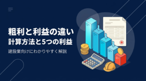 建設会社向けに粗利と利益の違い、5つの利益の計算方法と粗利率の実態を解説する記事のアイキャッチ