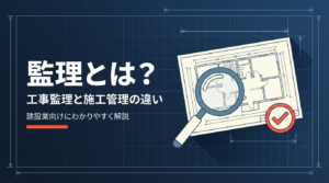 監理とは何かを工事監理と施工管理の違い・監理技術者の資格から解説する記事のアイキャッチ