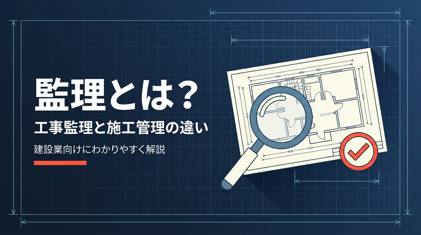 監理とは何かを工事監理と施工管理の違い・監理技術者の資格から解説する記事のアイキャッチ