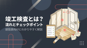 竣工検査の流れとチェックポイントを施工会社の実務目線で解説する記事のアイキャッチ