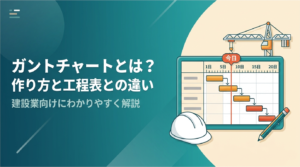 ガントチャートの作り方と工程表との違いを建設業向けに解説する記事のアイキャッチ
