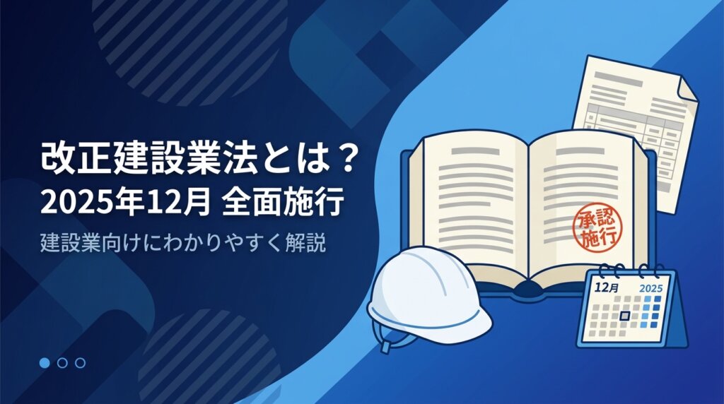 建設会社向けに改正建設業法の2025年12月全面施行の要点と実務対応を解説する記事のアイキャッチ