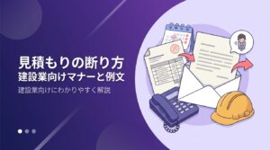建設会社向けに見積もりの断り方のマナーとメール例文、相見積もりの注意点を解説する記事のアイキャッチ