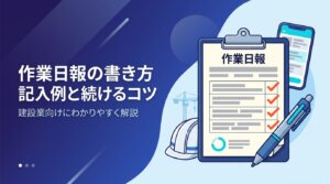 作業日報の書き方と記入例・続けるコツを建設業向けに解説する記事のアイキャッチ
