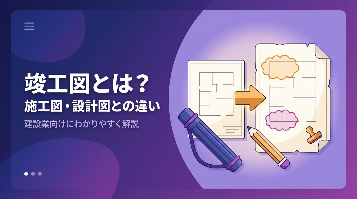 建設会社向けに竣工図とは何か・施工図や設計図との違いを解説する記事のアイキャッチ