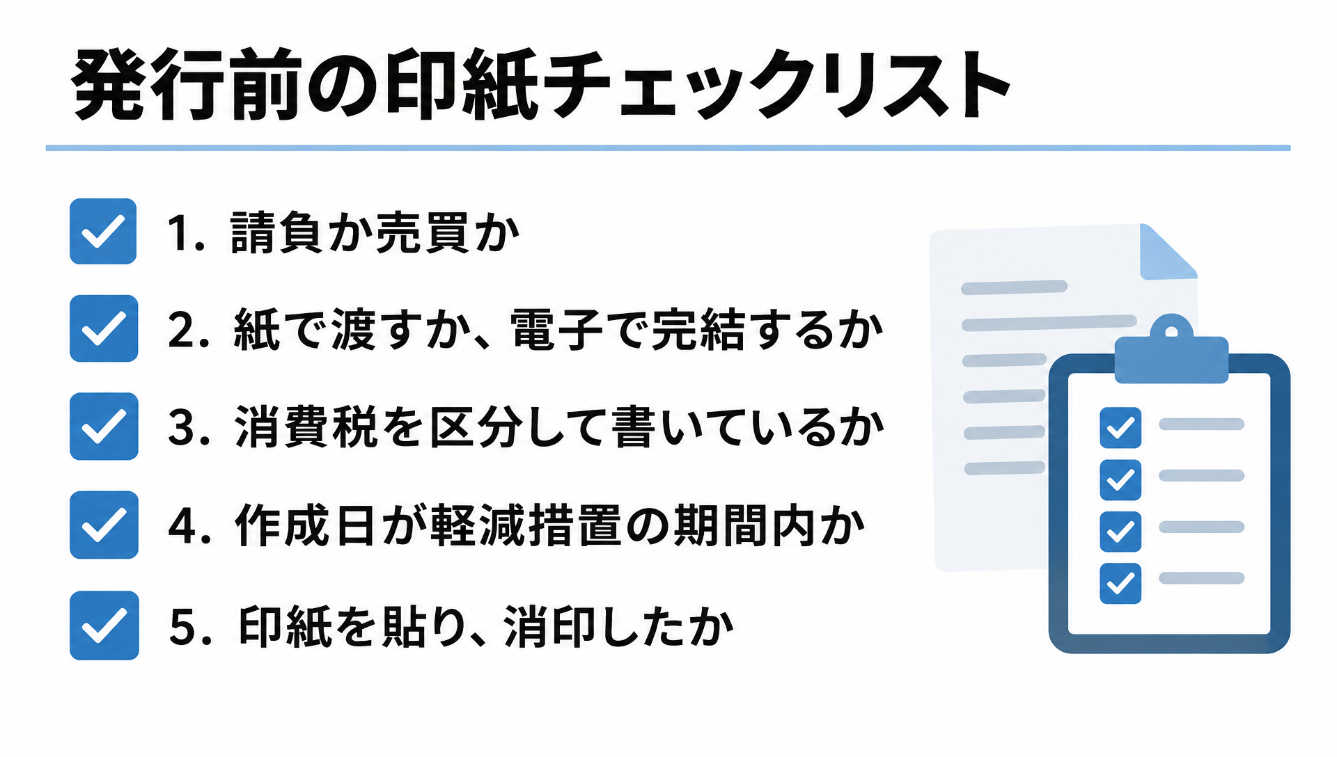請負か売買か、消費税の区分記載、印紙の消印など発行前に確認する5項目のチェックリスト