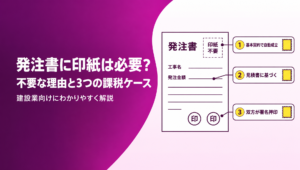 建設会社向けに発注書(注文書)に収入印紙が原則不要な理由と、基本契約で自動成立・見積書に基づく記載・双方の署名押印で課税される3つのケースを解説する記事のアイキャッチ