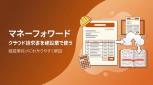 建設会社がマネーフォワード クラウド請求書で見積書から請求書を作成・送付し、入金をクラウド会計と連携して管理する方法を解説する記事のアイキャッチ