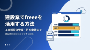 建設業でfreee会計・freee販売・freee許認可を組み合わせて工事別の粗利管理から建設業許可申請まで行う方法を解説する記事のアイキャッチ