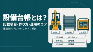 建設会社の設備台帳の記載項目・作り方・運用のコツを解説する記事のアイキャッチ（管理番号ラベルを貼ったバックホウと発電機、机上の設備台帳）