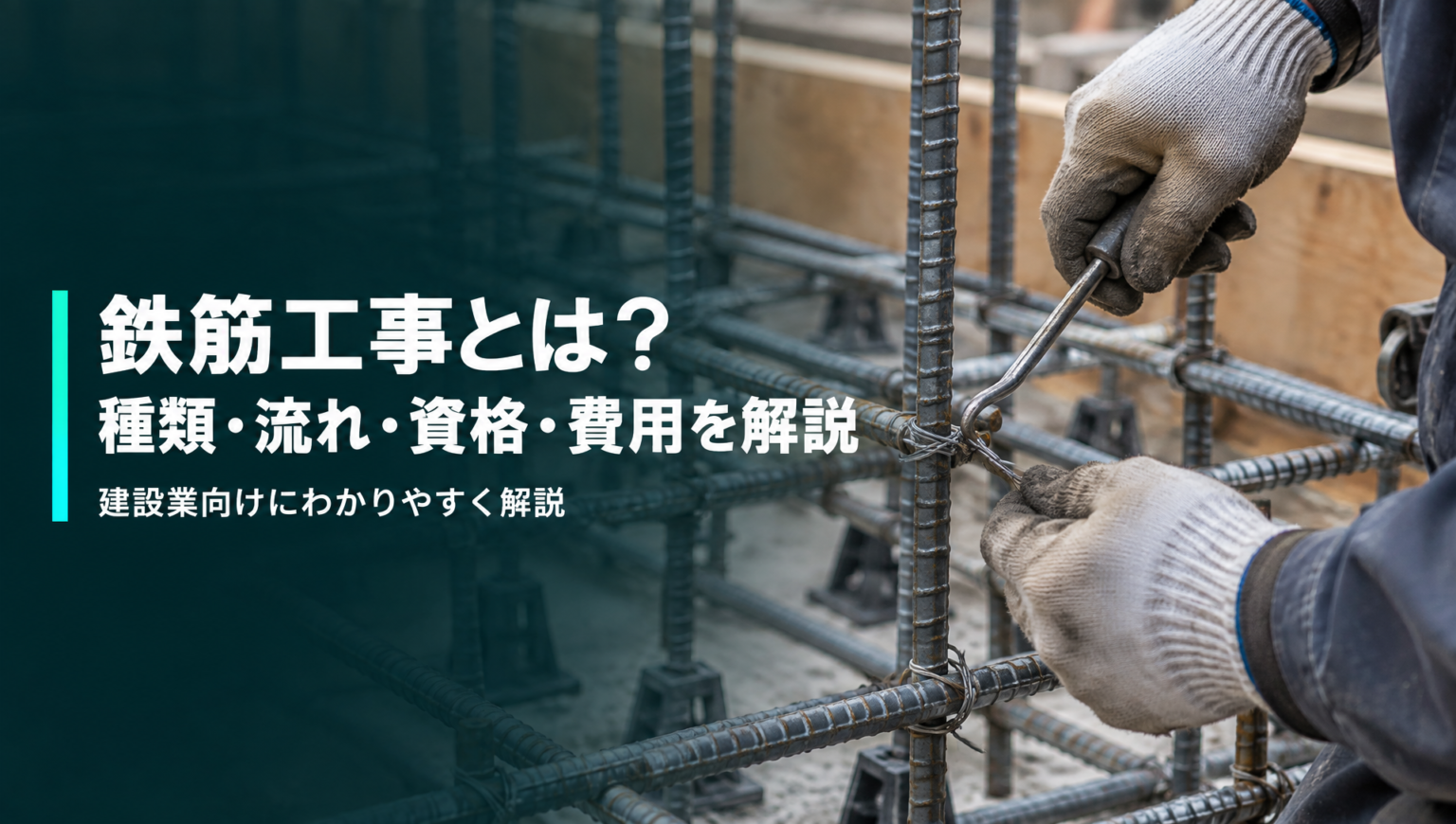 鉄筋工事の種類・流れ・資格・費用の内訳を建設会社向けに解説する記事のアイキャッチ